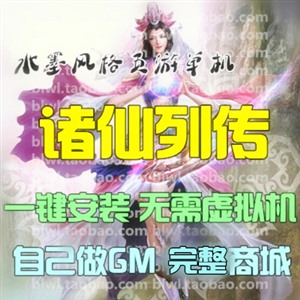 诸仙列传单机版 2D水墨风网游页游单机一键端 GM工具无限元宝VIP