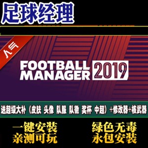 FM2019 中文 足球经理2019.jpg