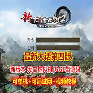 更新大话西游单机版GGE，四族大话服务端可局域网带源码