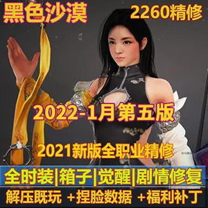 黑色沙漠单机版2260第五版完善最终版GM工具4k超清补丁