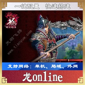 龙online单机版 龙OL一键端 3D网络游戏服务端单机局域外网