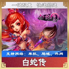 页游《白蛇传》网络游戏单机一键端，可架设外网玩带GM工具