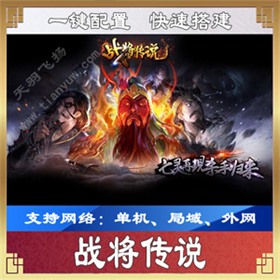 战将传说一键端 战将传说网页游戏单机版服务端