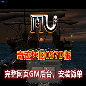 奇迹单机版 怀旧097D版 完善的网站GM后台+视频教程