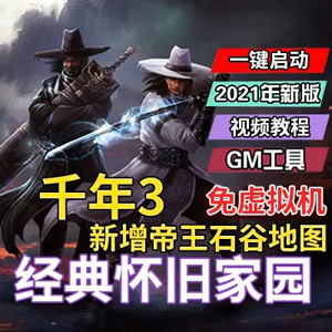 千年3单机版游戏服务端GM网单新帝王石谷地图补丁1111111111