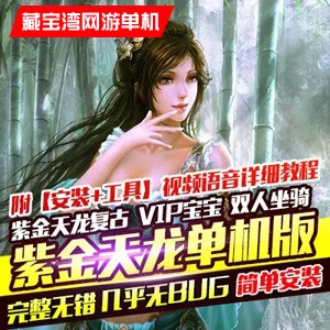 天龙八部单机版毛毛天龙紫金3天龙复古版一键端