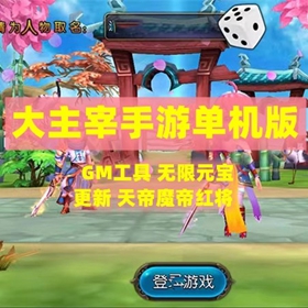 大主宰手游单机版 非联网 VM端 天帝魔帝红将卡牌手机带GM工具