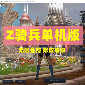 Z骑兵单机版3D网游任务完整GM工具无限金钱网单