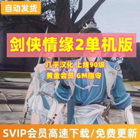 剑侠情缘2单机版经典怀旧汉化版带GM工具完整副本