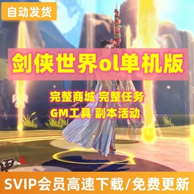 剑侠世界ol单机版GM工具VM一键端网游单机完整任务商城