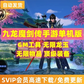 九龙魔剑传手游单机版VM一键端GM工具刷龙玉物品等