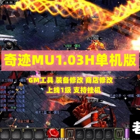 奇迹MU单机版1.03H复古版可挂机支持WIN10 11免虚拟机GM工具网单