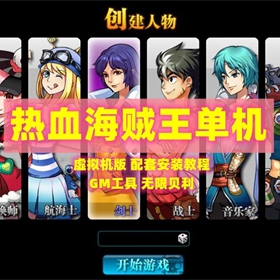 热血海贼王单机版网页游戏293新地图天剑者VM服务端GM工具网单