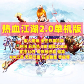 热血江湖V2.0单机版假人五角色十职业断网多开无限元宝时装送GM
