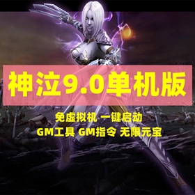 神泣9.0魔王归来完整一键端GM工具指令无限元宝怀旧网单