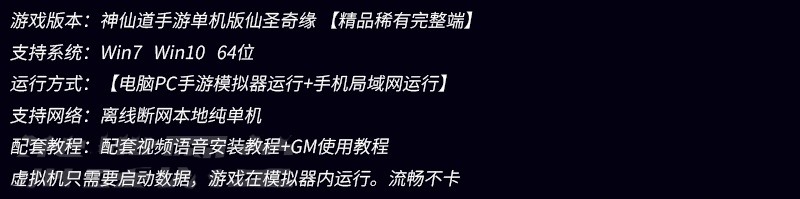 神仙道手游单机版仙圣奇缘 非联网 需要电脑玩 可局域网 Gm工具