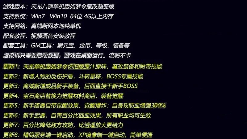 天龙八部单机版如梦令魔改超变GM工具无限元宝刷装备完整任务网单