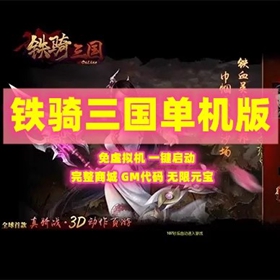 铁骑三国网页单机版一键端120级完整商城GM工具网单