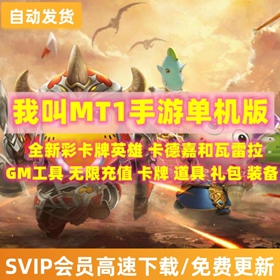 我叫MT1彩金版手游单机版VM一键端GM后台刷符石卡牌游戏