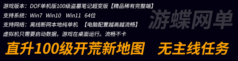 100级超变DOF单机版一键端盗墓笔记服务端