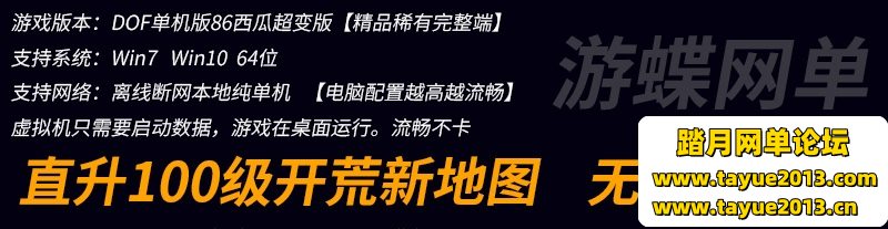 DOF单机版86西瓜超变女鬼两职业二觉被动神兽机甲GM网单