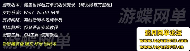 魔兽世界超变单机版，魔兽王牌伏魔录一键端带GM工具