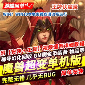 魔兽世界超变单机版，魔兽王牌伏魔录一键端带GM工具
