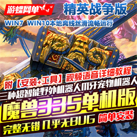 魔兽世界单机版335精英战争版 完整一键端超智能AI机器人GM