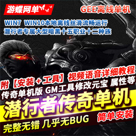 传奇单机版GEE暗黑十五职业潜行者十二种族种族使者