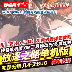 传奇单机版放逐之路三职业单机一键端本地离线GEE
