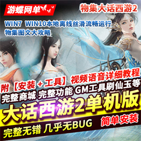 大话西游2单机版物集版完整商城VM稀有一键服务端GM网单