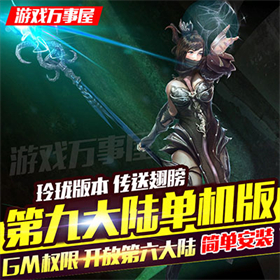第九大陆单机版一键端玲珑版本 C9网游一键端游戏服务端