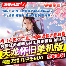 怀旧天龙八部单机版完整任务生活技能易容阁一键端