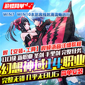 幻想神域单机版14职业圣剑手里剑110级网游单机一键端GM工具网单