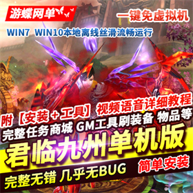 君临九州OL网游单机版一键端带GM工具视频教程
