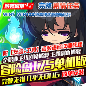 冒险岛175单机版服务端，冒险岛175一键端网游全职业