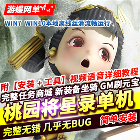 桃园将星录单机版回合制游戏一键端 修复剧情任务带GM工具