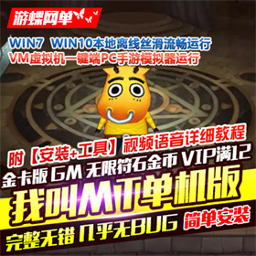 我叫MT1单机版金卡版，我叫MT1一键端电脑模拟器运行