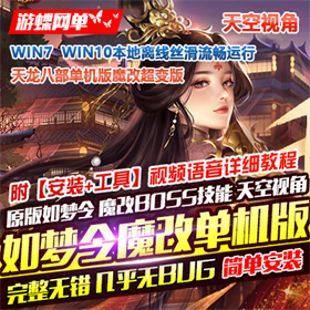 新天龙八部怀旧单机版 如梦令魔改超变版GM工具一键端网单