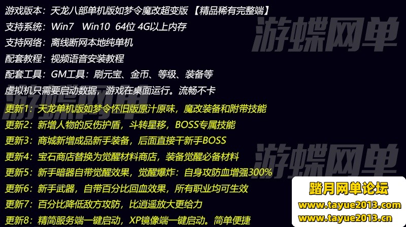 新天龙八部怀旧单机版 如梦令魔改超变版GM工具一键端网单