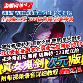 真女鬼剑次元DNF单机版99级全职业三觉流放者血条百分比GM