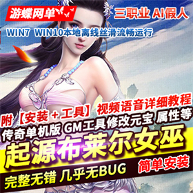 追梦传奇起源单机版 假人布莱尔女巫暗黑修仙三职业