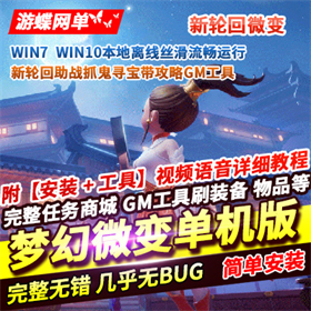 梦幻西游微变单机版一键端新轮回助战带攻略GM工具