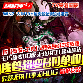 魔兽世界80级单机版335超变7X高清画质特色宠物武器幻化附魔