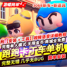 跑跑卡丁车3068单机版一键端下载 新车新道具高分辨率