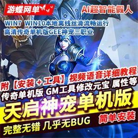 热血传奇单机版复古高清三职业GEE神宠一键稀有服务端GM