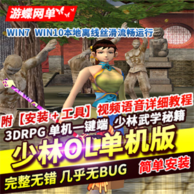 少林传奇OL单机版 3D网游单机版少林传奇一键端