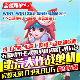 石器时代H5游戏服务端【蛮荒大作战H5】单机版一键端带GM