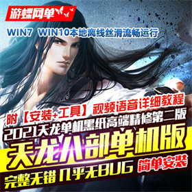 天龙八部单机版黑纸精修第二版 天龙八部一键端网游
