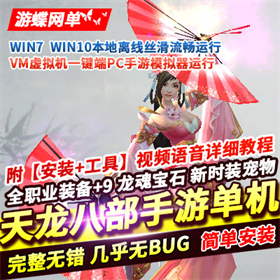 天龙八部手游单机版神域一键端 新宝宝时装GM刷元宝